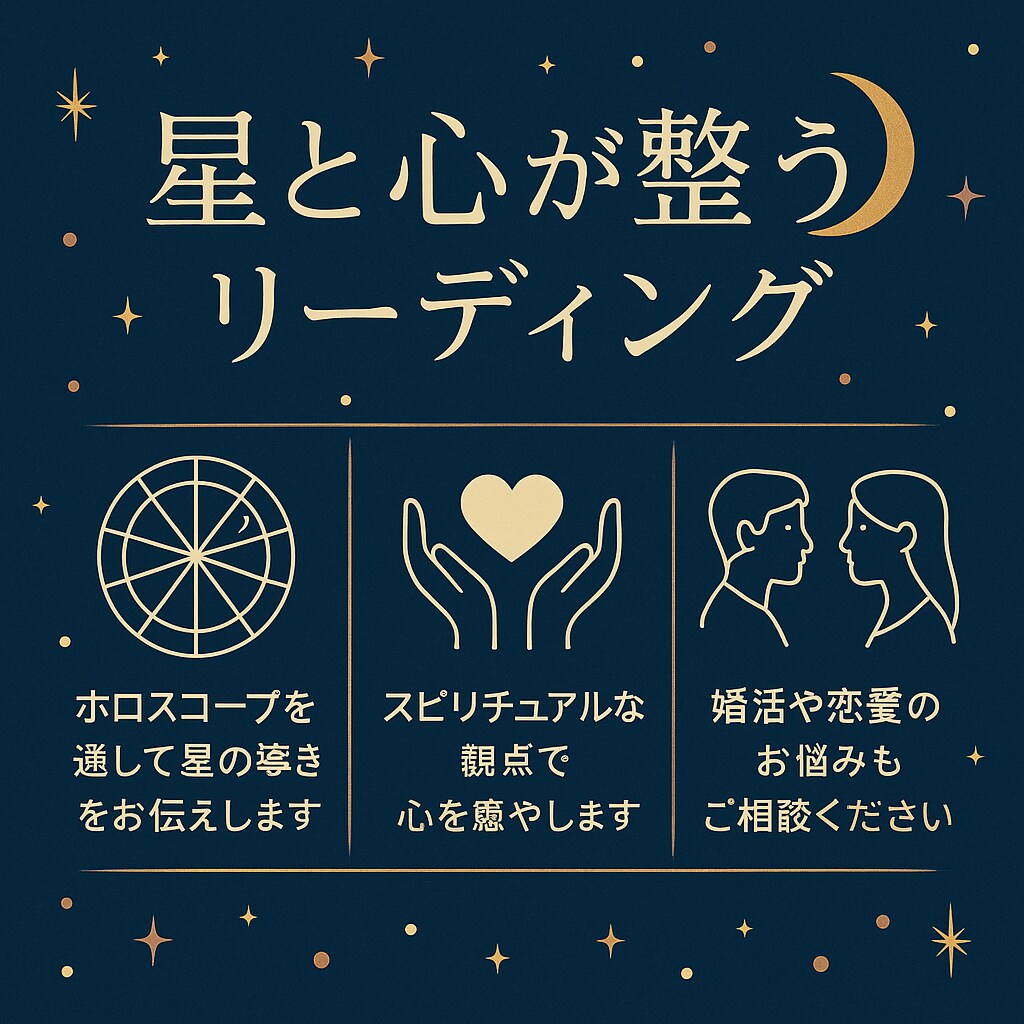 星と心の方向を読むスピリチュアル鑑定をします 恋愛・人生・仕事など幅広く見通す星の導き イメージ2