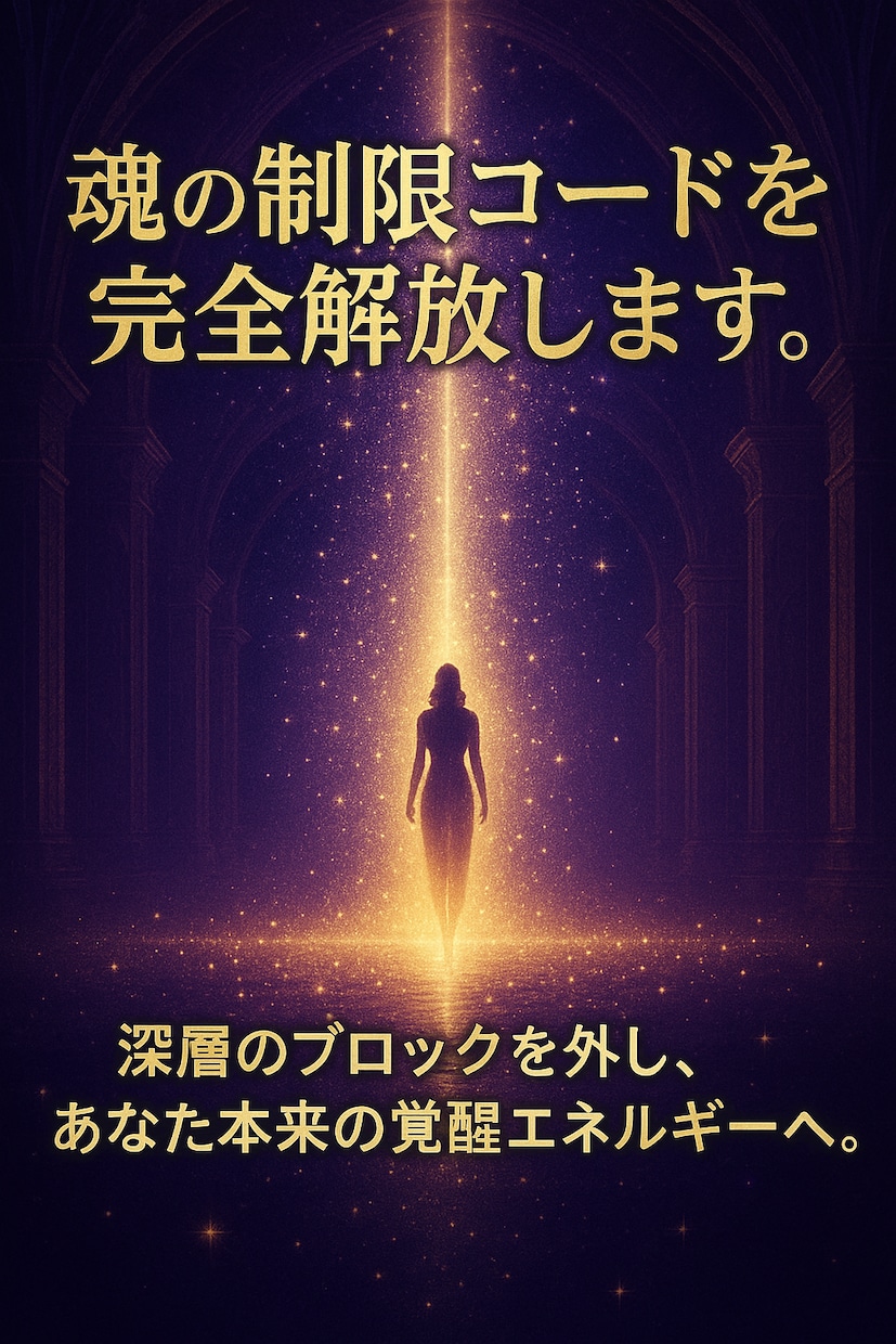 魂に刻まれた不要な制限コードを全解除します 真の自由と覚醒を取り戻し、あなたの光が再び輝き出すヒーリング イメージ5