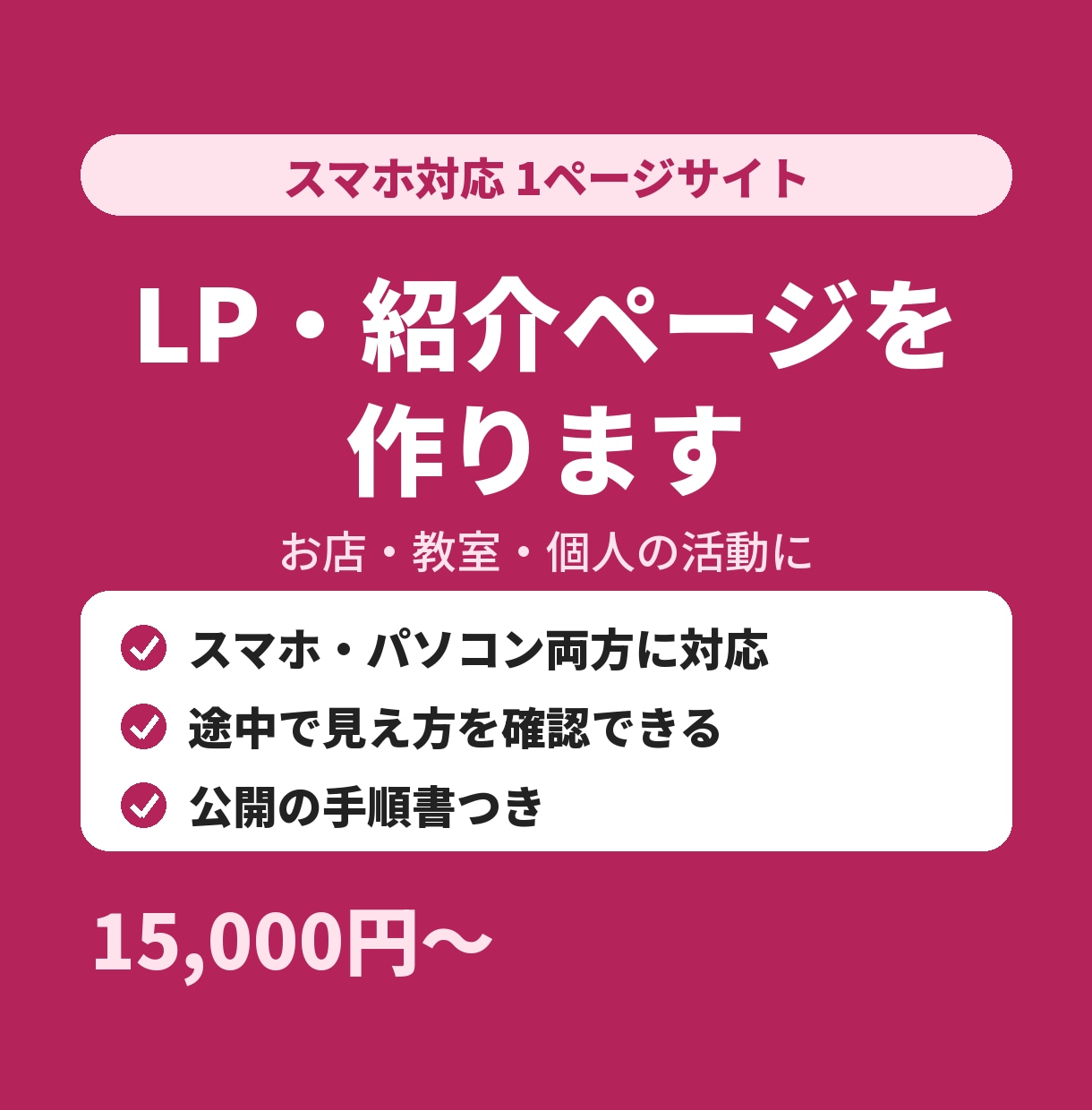 スマホ対応の1ページサイト（LP）を制作します お店・教室・個人の活動を、見やすい1ページに イメージ1