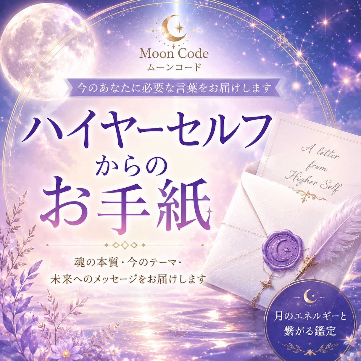 ハイヤーセルフからのお手紙をお届けします 今のあなたに必要な言葉と、未来へのメッセージを受け取ります イメージ1