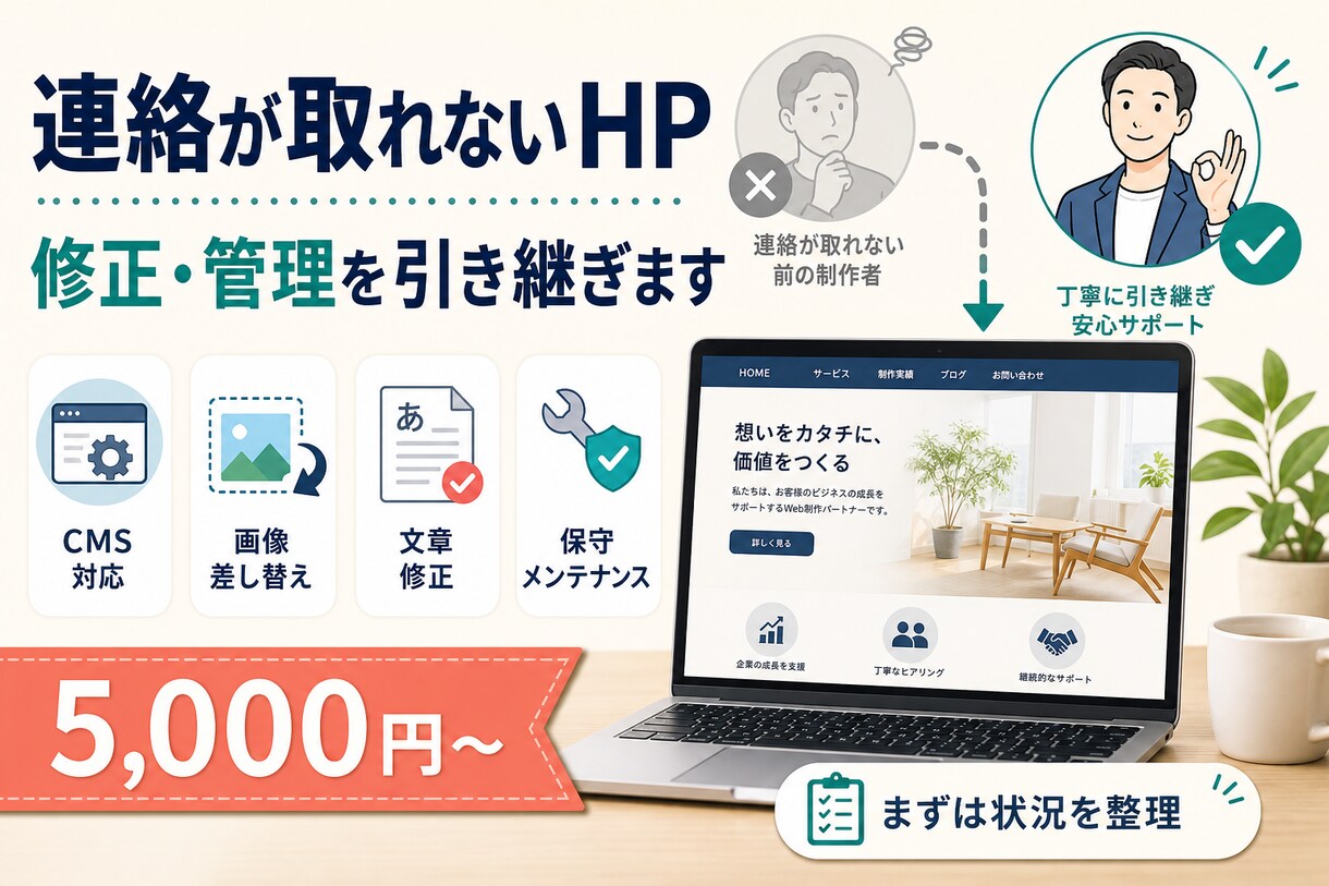 連絡の取れない既存サイトの修正・管理を引き継ぎます WordPress・Wix・STUDIO対応|状況整理します イメージ1