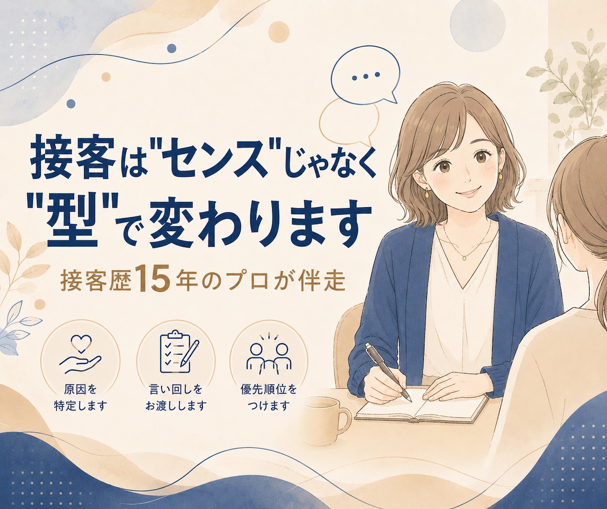 接客は"センス"じゃなく"型"で変わります その接客、言い回し一つで変わる イメージ1