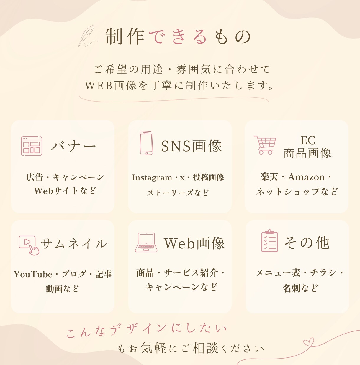 女性に寄り添う☺︎︎ Webデザインを制作します 5名様限定！女性にタップされる画像を丁寧に制作します。 イメージ2
