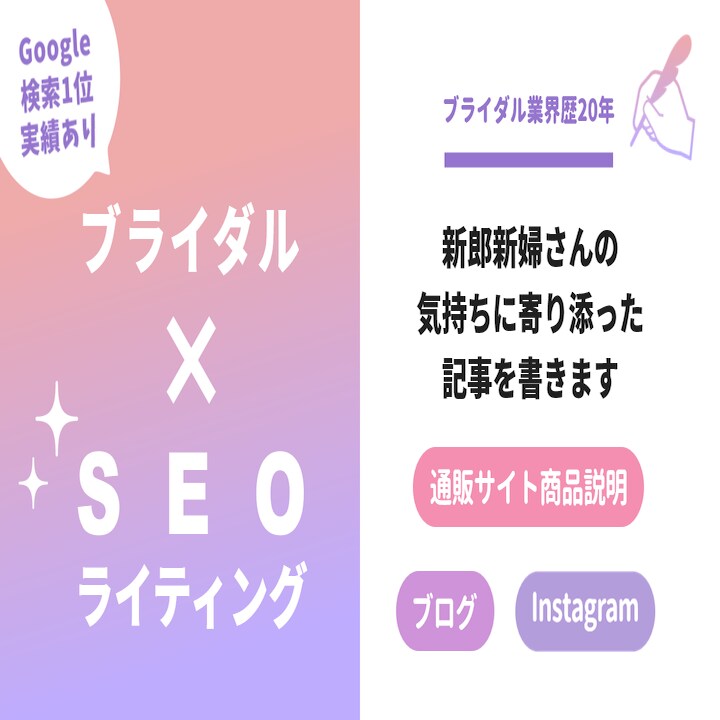 新郎新婦さんの気持ちに寄り添った記事を書きます ブライダル歴20年・SEOに強い文章で集客のお手伝い イメージ1