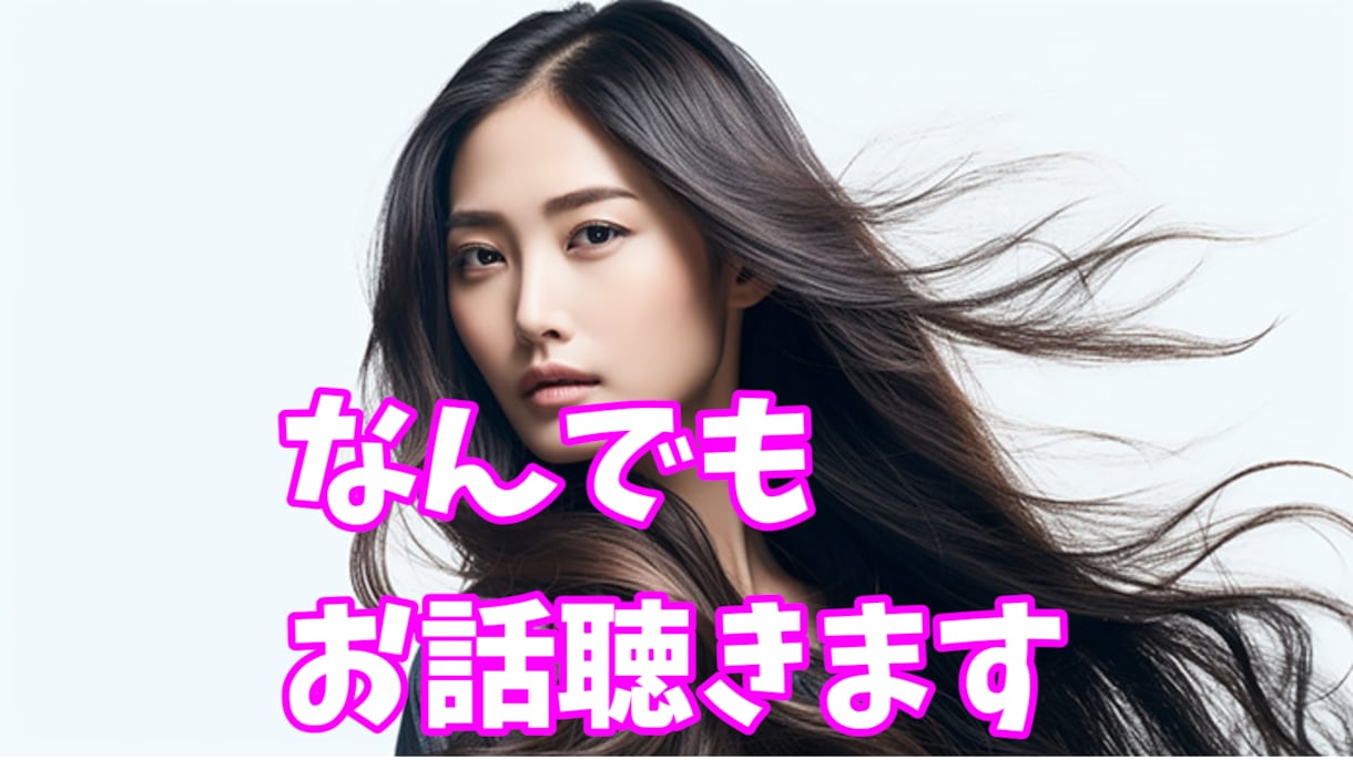 誰かと話したい時ってあるよね何でもお話お聴きします チャットでも電話でも＊悩みも日常もOK！ イメージ1