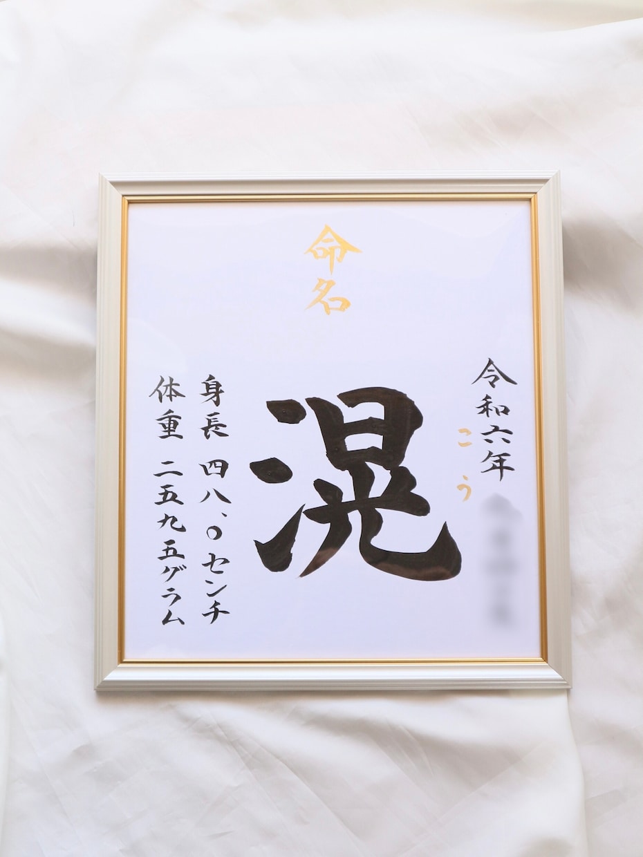 額付き！書道家が直筆した『王道命名書』作成します シンプル且つ上質でスピード重視の方！お七夜/お宮参り/記念品 イメージ10