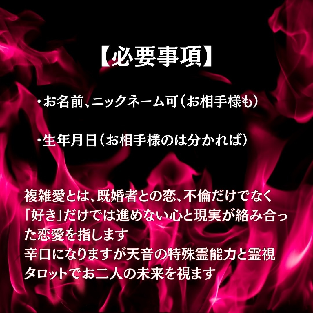 複雑な恋愛や不倫関係の恋愛成就をお助けします 不倫関係、複雑恋愛、霊視タロット占いで、ご縁結び イメージ2
