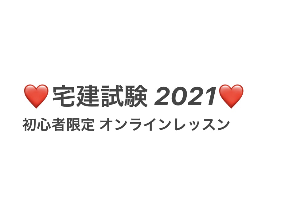 宅地建物取引士 試験 オンラインレッスンします 宅建 資格取得者 初心者限定 オンラインレッスン イメージ1