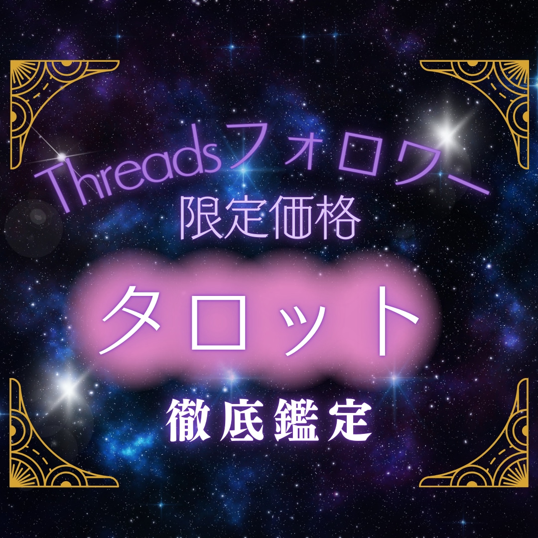 フォロワー様⭐︎10名様限定価格で 占います ♡あなたの願いを叶えるための鍵を、タロットで♡ イメージ1