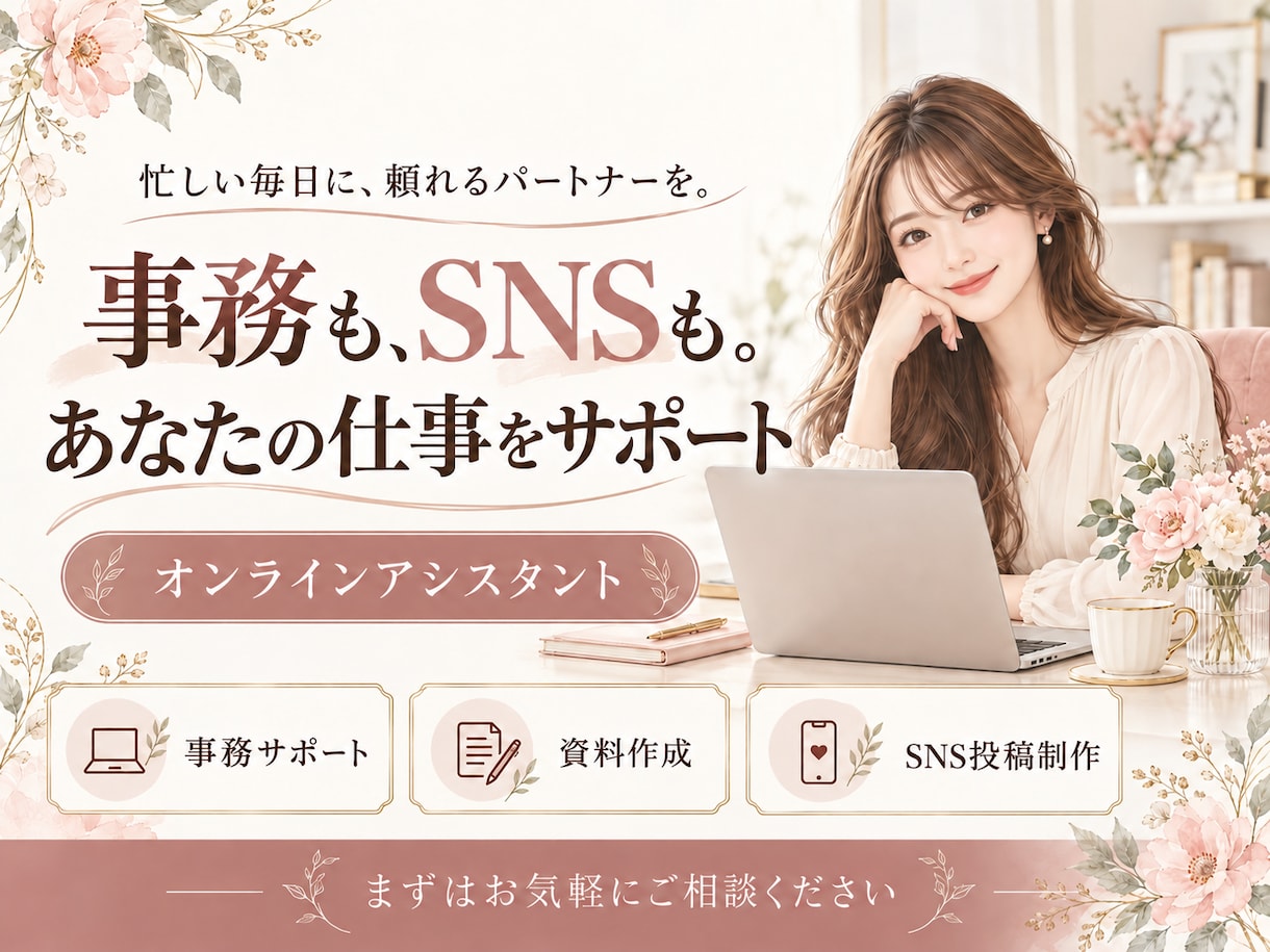 事務・資料作成・SNS投稿を丁寧にサポートします 忙しい毎日に、あなたらしい仕事に集中できる時間を イメージ1