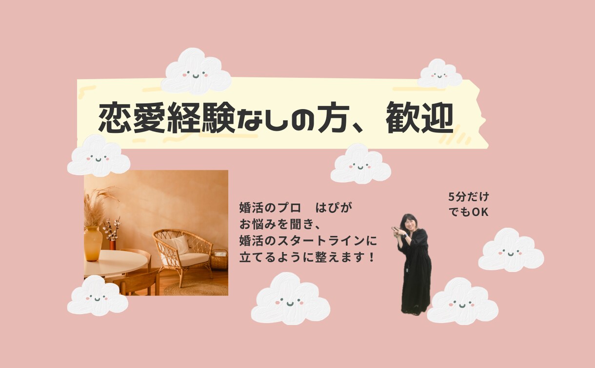 婚活・恋愛・人生の相談。なんでも聞きます 「恋愛経験ゼロの方」を婚活のスタート地点に立てるまでにする イメージ1