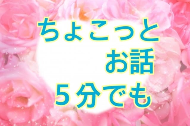５分未満の短時間でもOK★あなたのお話聞きます ･:*+. ほんのちょこっとでいいから誰かと話したい方など イメージ1