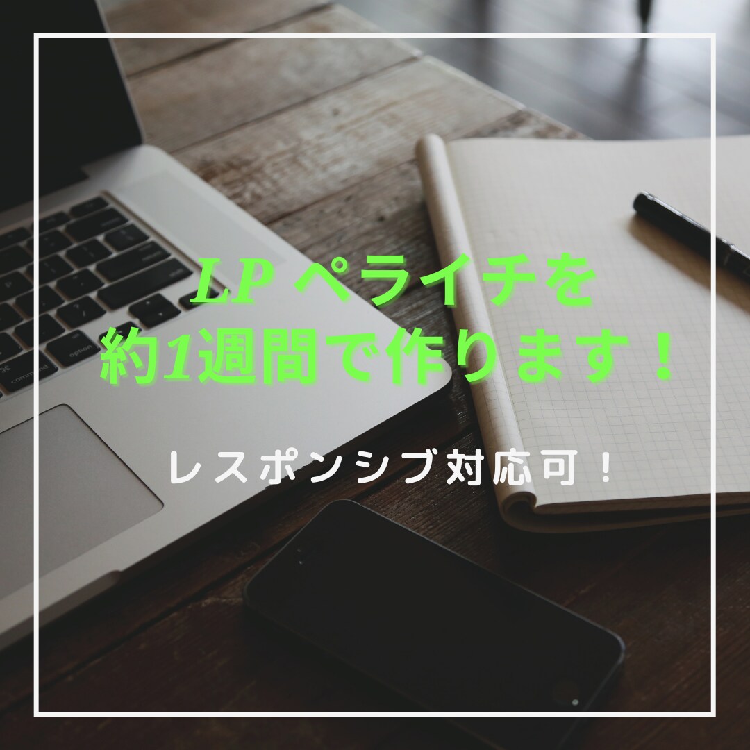 シンプルでわかりやすいLPページを作成します ランディングページを制作します。 イメージ1