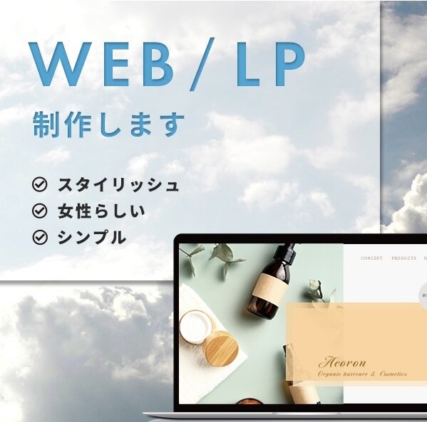 現役マーケターがLP&WEBサイトをデザインします 女性らしい×スタイリッシュな雰囲気｜低価格でご提供 イメージ1