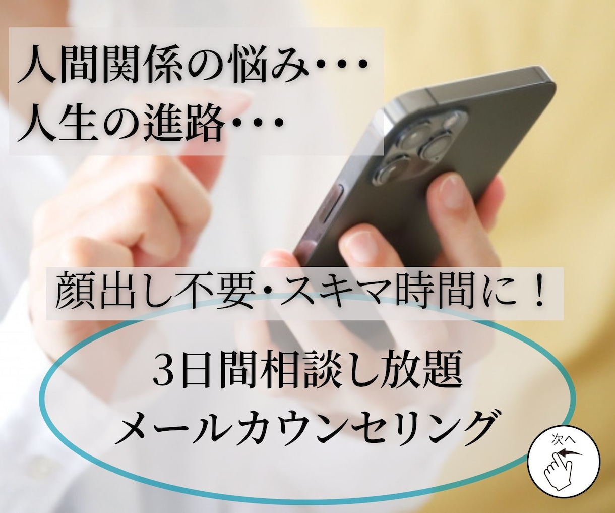 回数制限なし！プロカウンセラーが全力で相談伺います 夫婦・子育て・仕事・自信のなさ、気軽にご相談ください イメージ1