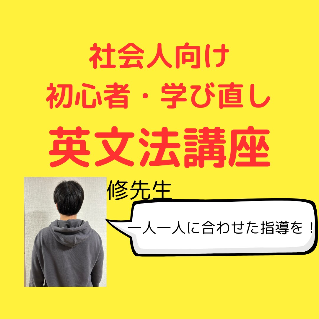社会人の方へ／中学高校の英文法一から教えます 元教員、塾講師が親身に教えます イメージ1