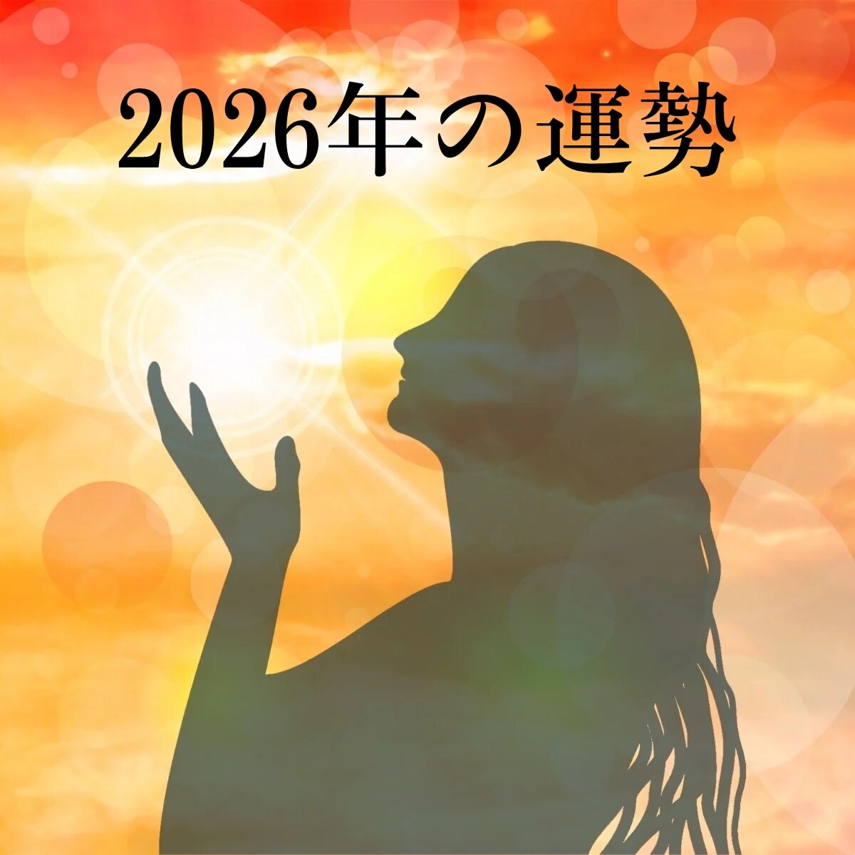 2026年あなたの運勢をタロットと数秘術で占います あなたの来年の年間運勢、仕事、お金、人間関係、恋愛は？ イメージ1