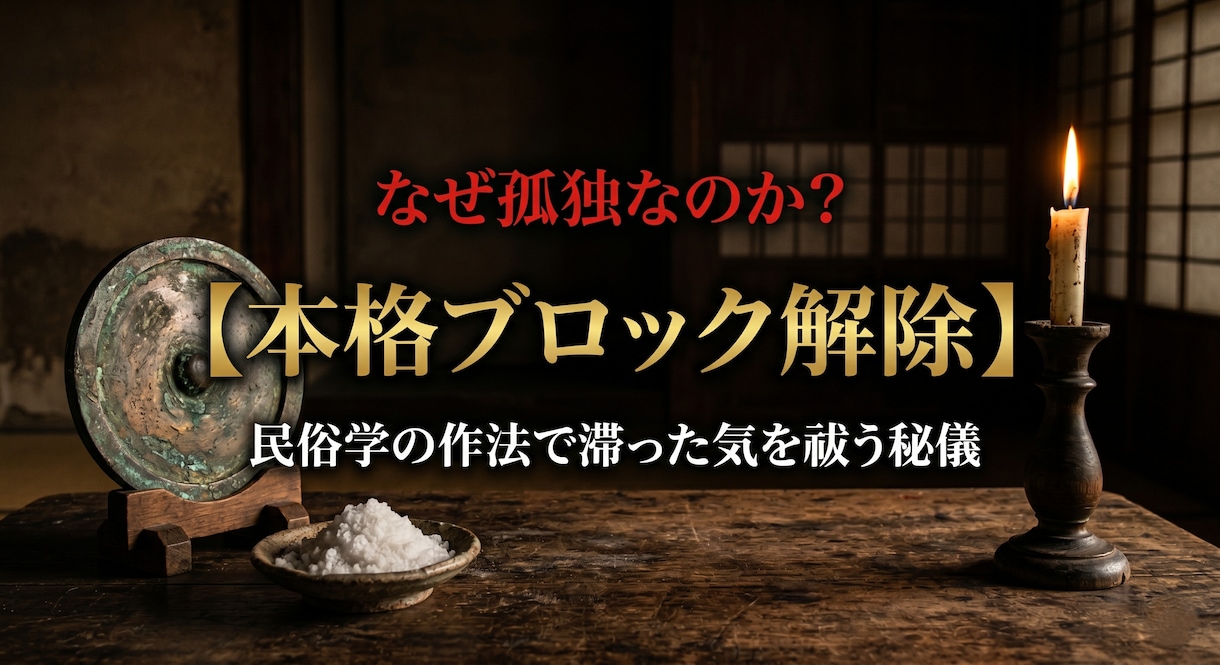 開運・引き寄せ【ブロック解除】民俗学者が叶えます 「どうせ無理」の呪いを解き、自動で幸運を引き寄せる脳に イメージ1