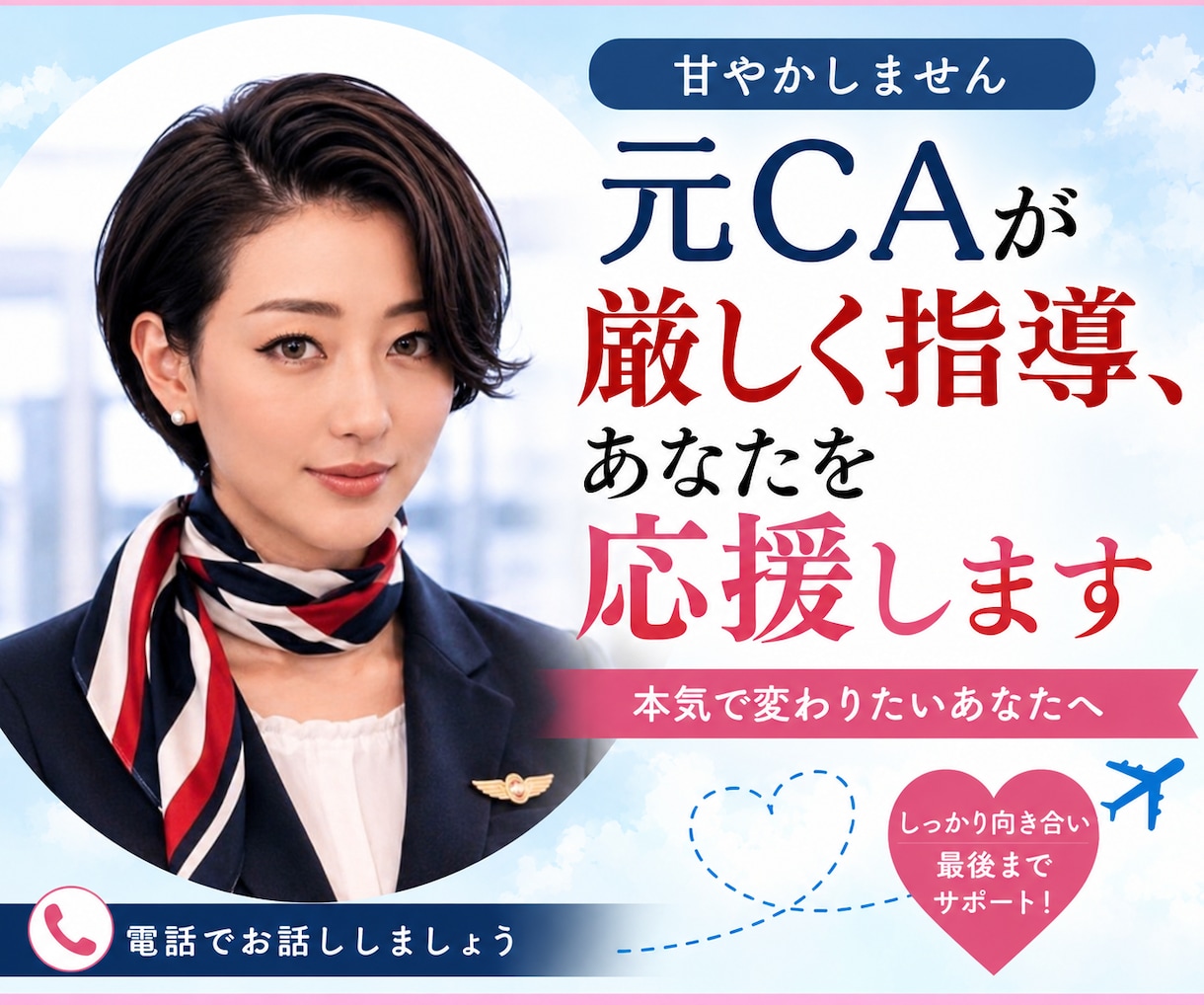 元CAが厳しく指導、あなたを応援します 甘やかしません。本気で変わりたいあなたへ イメージ1