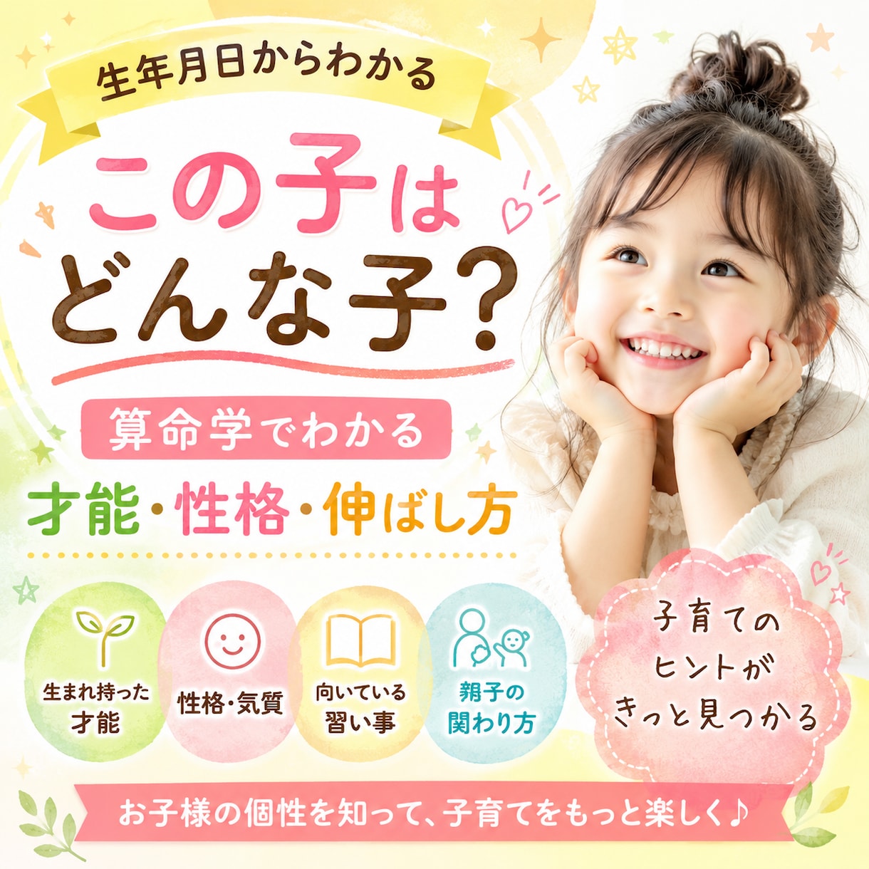 子どもの才能と個性を算命学で徹底的に読み解きます 一生使える！【お子様鑑定】生まれ持った才能を鑑定 イメージ1