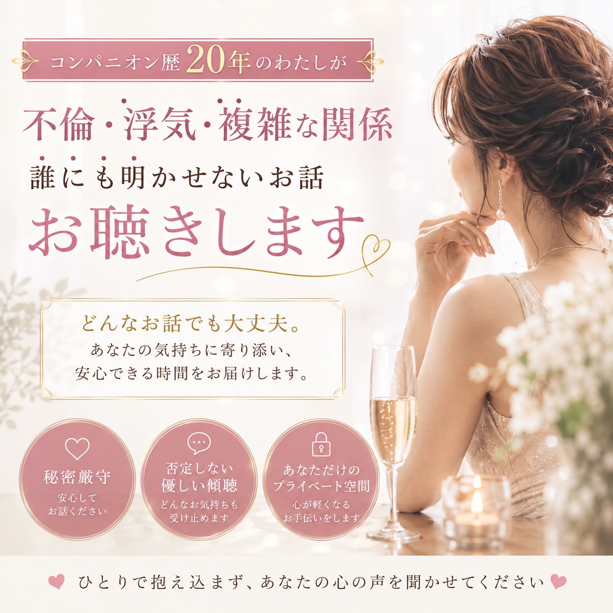 誰にも言えない気持ち、伺います コンパニオン歴２０年❤︎気軽にお話しましょう♪ イメージ1
