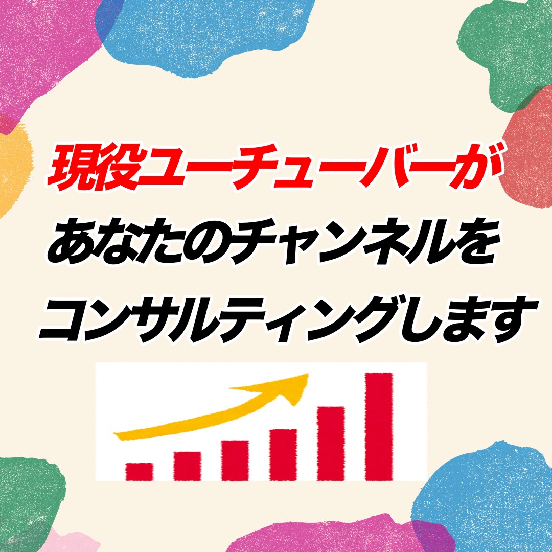 あなたのYouTubeチャンネルをコンサルします 現役ユーチューバーがあなたのチャンネルを伸びるものに！ イメージ1
