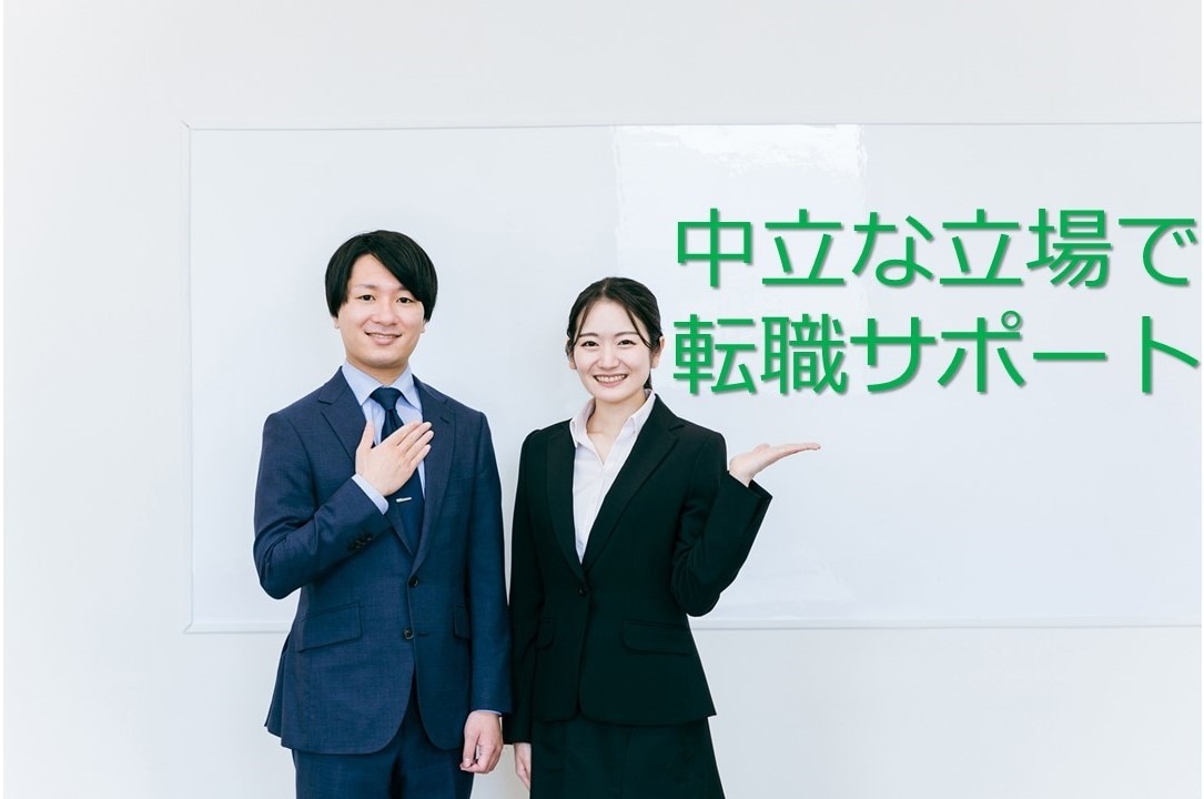 中立的立場で転職活動サポートします 追加料金なし！継続的なサポートも可能 イメージ1