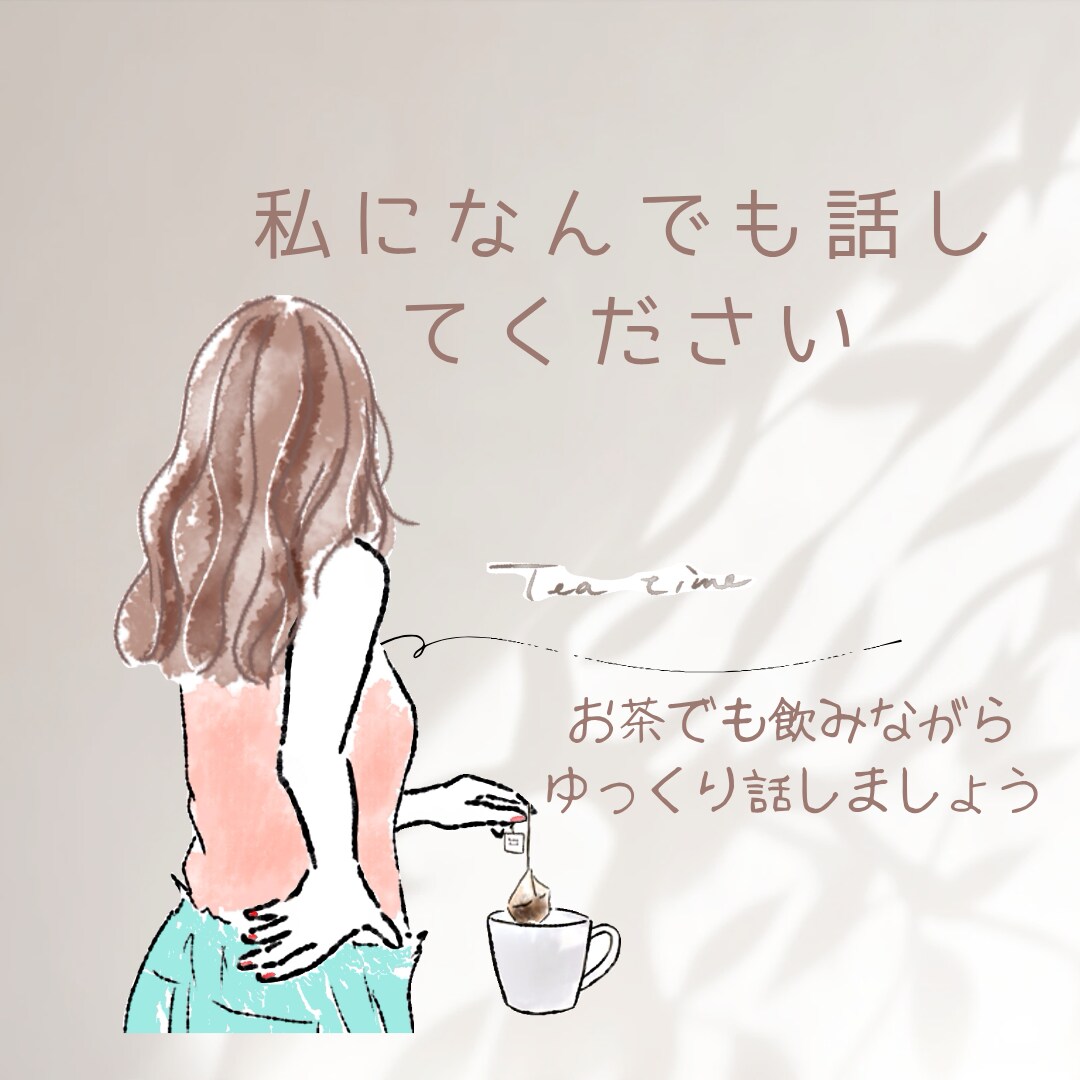 誰にも言えないけど誰かに話したい、お話し聴きます /モヤモヤの整理をしたい、人間関係、仕事、家族、美容のこと イメージ1