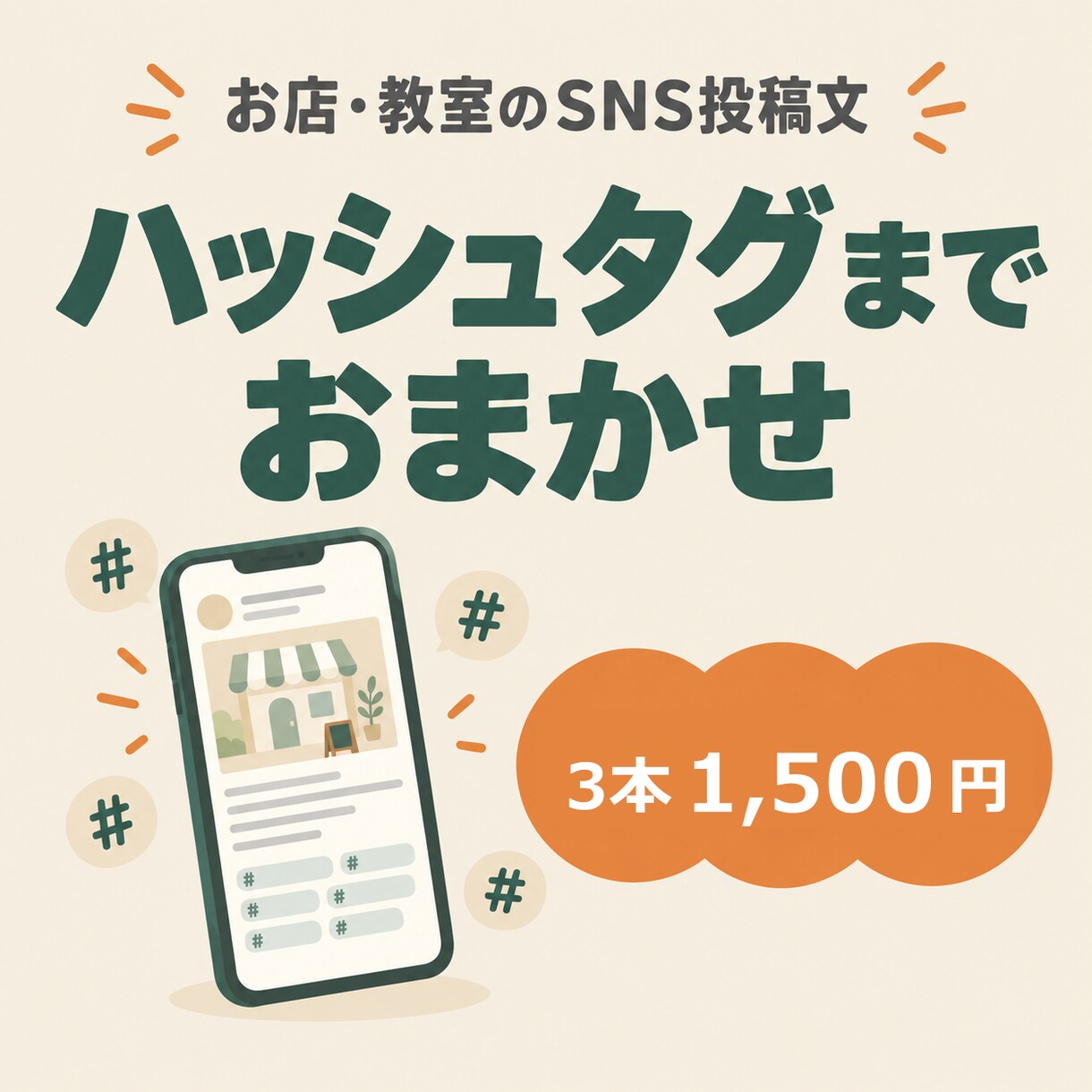 お店のインスタ投稿文をハッシュタグまで作ります 番号を選ぶだけ｜お店・教室・サロンに｜指導歴22年 イメージ1