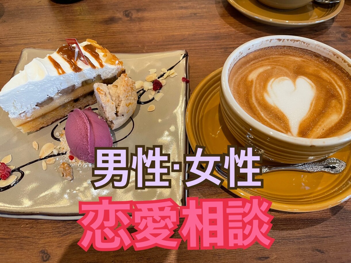 男性・女性　恋愛のお悩み、ご相談に乗ります 3日間でメッセージし放題です⭐︎ イメージ1