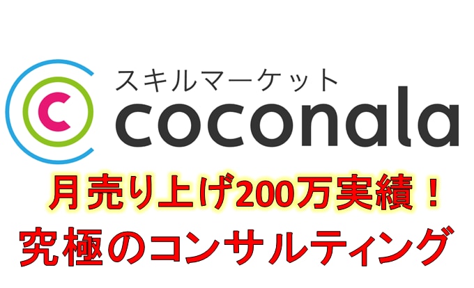 月200万円実績！ココナラサービスのコンサルします 売り上げ月200万円以上の実績！コンサルで大人気サービスへ イメージ1