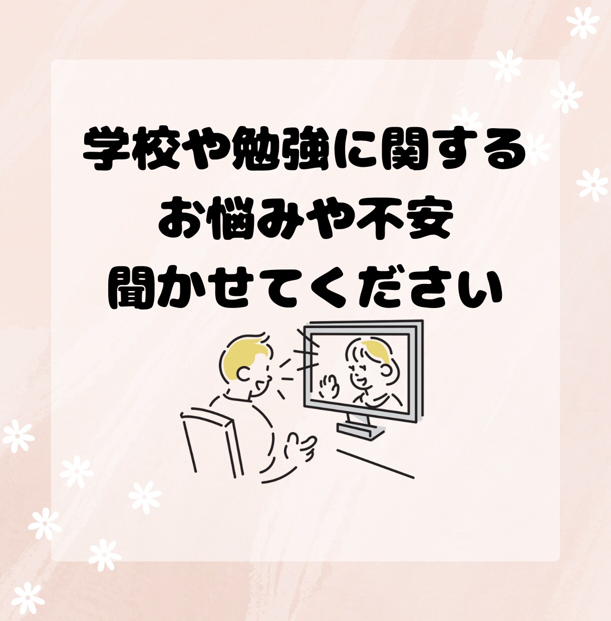 不登校や登校しぶりの親子の皆さまに寄り添います メンタルケア、コーチング、学習サポート等させていただきます。 イメージ1