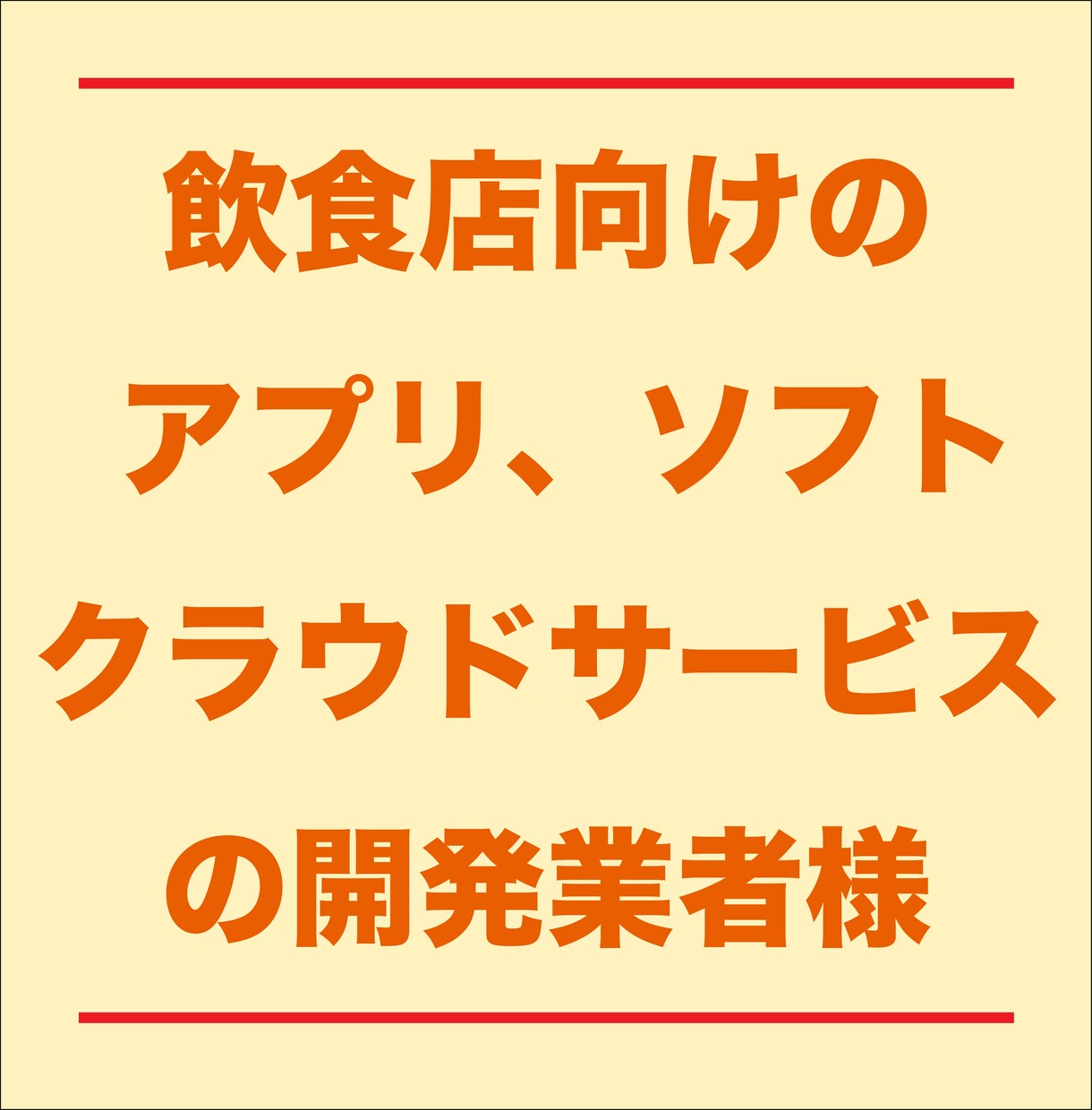 飲食店向けサービスの開発、営業戦略の相談をします web系、マーケティング、店舗設備、食材納品などの業種の方へ イメージ2