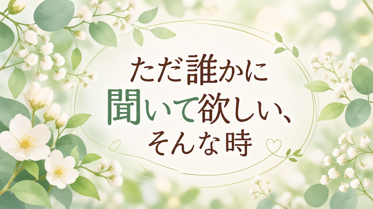 知り合いには言えない話も、30分聞きます 答えはいらない。ただ誰かに聞いて欲しいそんな時に。 イメージ1
