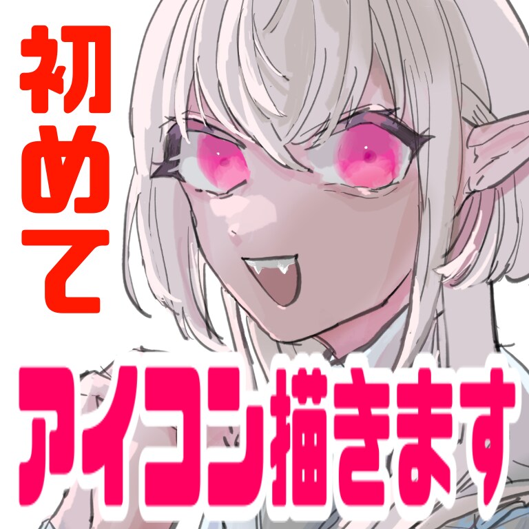 初回のためお安くアイコン描きます おんなのこをかくのがとくいです イメージ1