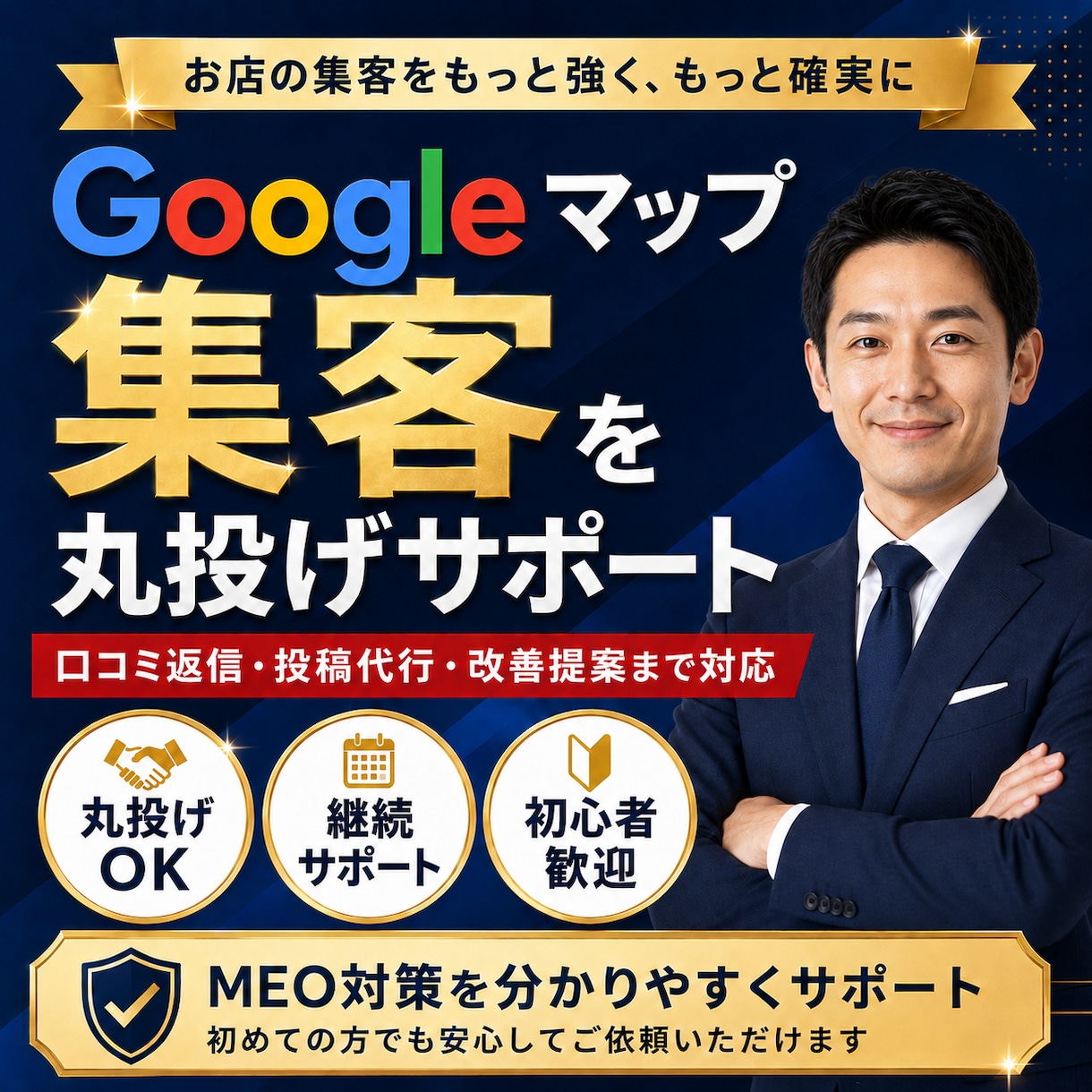 MEO対策｜Googleマップで集客サポートします Googleマップ上位表示の施策を対抗で運用サポート！ イメージ1