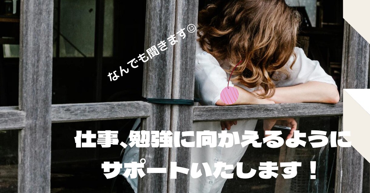 仕事、お勉強が続かないお悩み聞きます 仕事や勉強が続かないあなたをちょっと前向きにさせます！ イメージ1