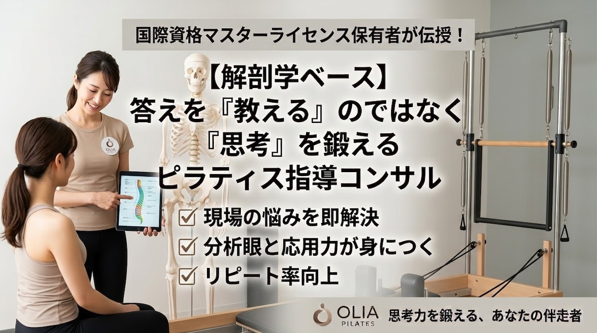 ピラティス指導の悩みを解剖学で一緒に解決します 国際マスター資格保有者が伝授！現場で活きる思考力を育てる◎ イメージ1
