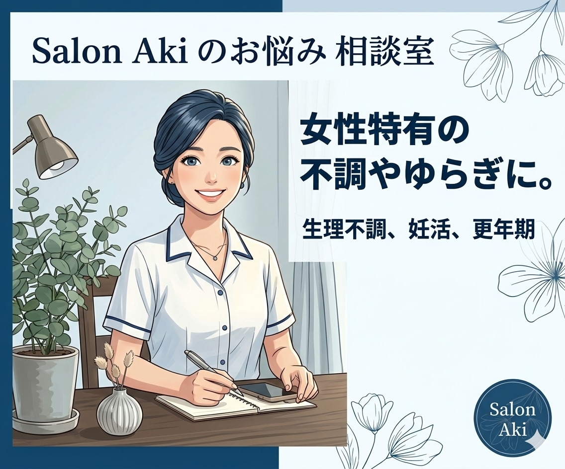 生理不調、妊活、更年期のお悩み相談にのります 女性の揺らぎや不調、自分に合った整え方をお伝えします。 イメージ1