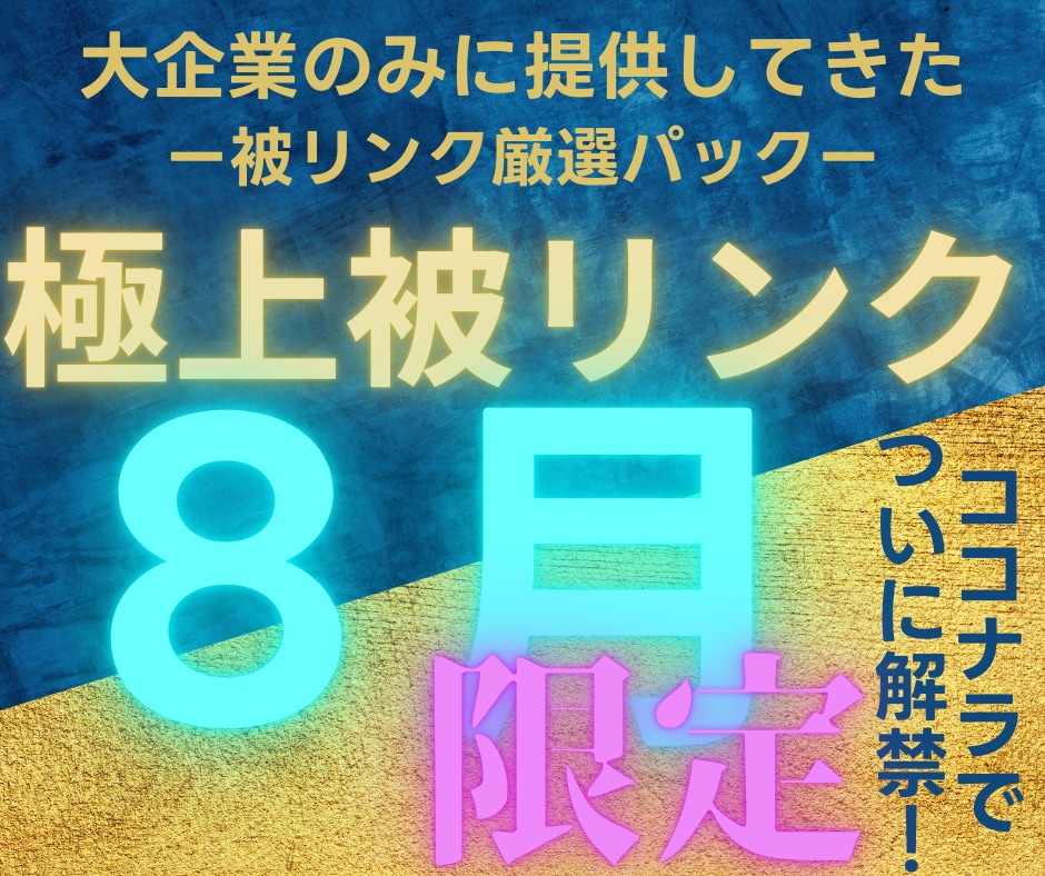 2026年8月限定で大企業と同じ被リンク貼ります なぜ成功している大企業と御社で結果に差が付くの？答えは○○！ イメージ1