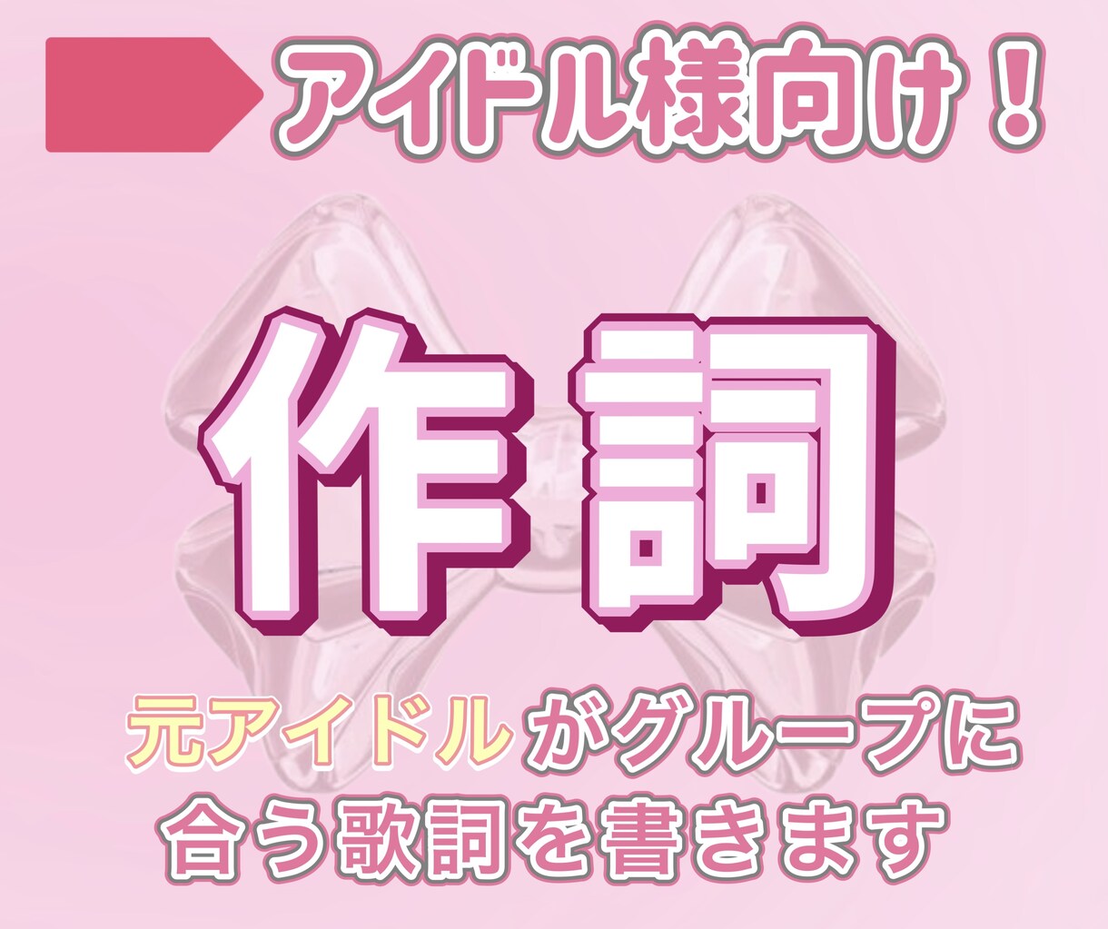 アイドル特化！元アイドルが作詞します グループの個性を大切した作詞です！ イメージ1