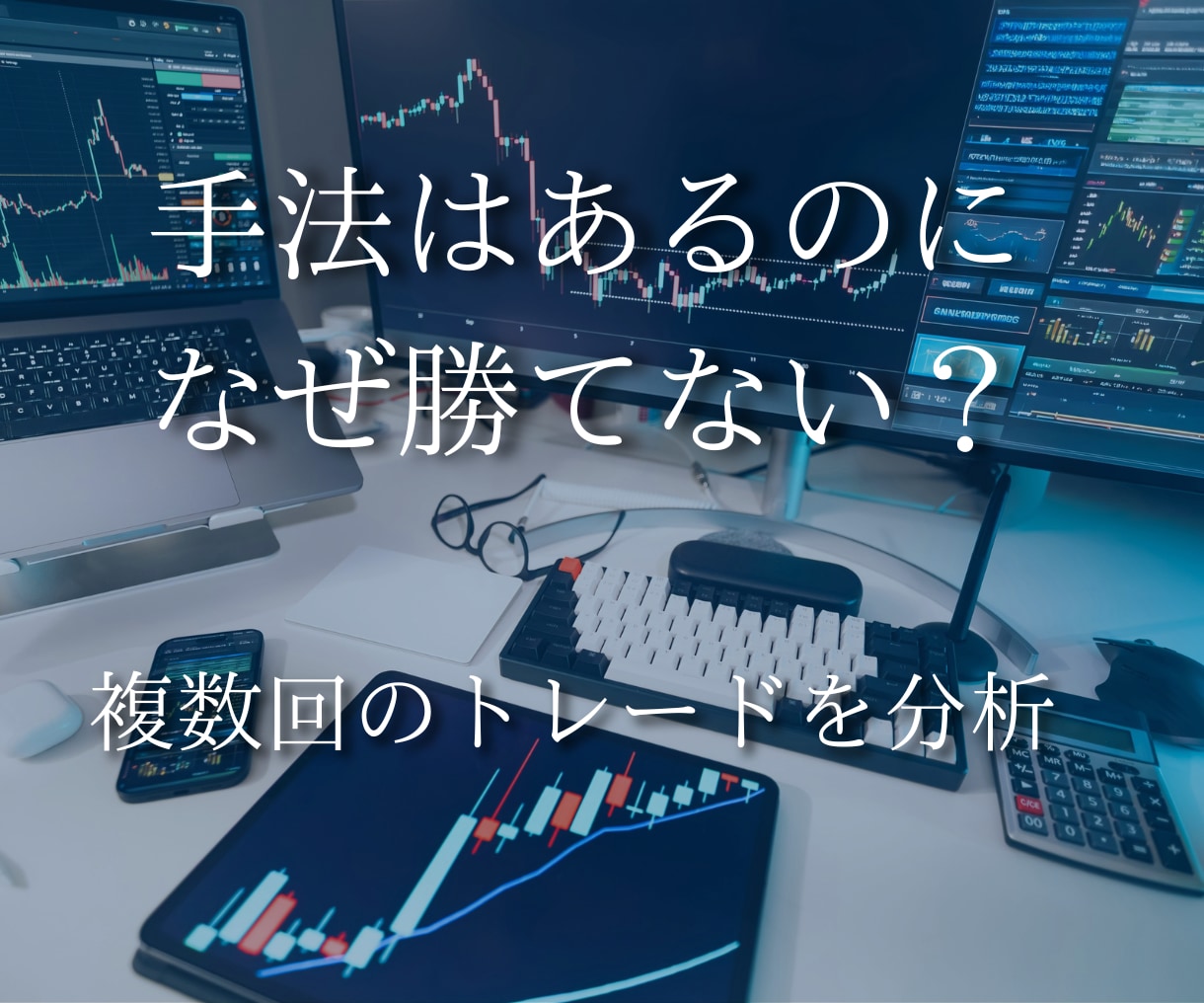 複数のトレードから負ける原因・癖を分析します 自分で気づけない判断のズレを見つけ、改善ポイントを提示します イメージ1