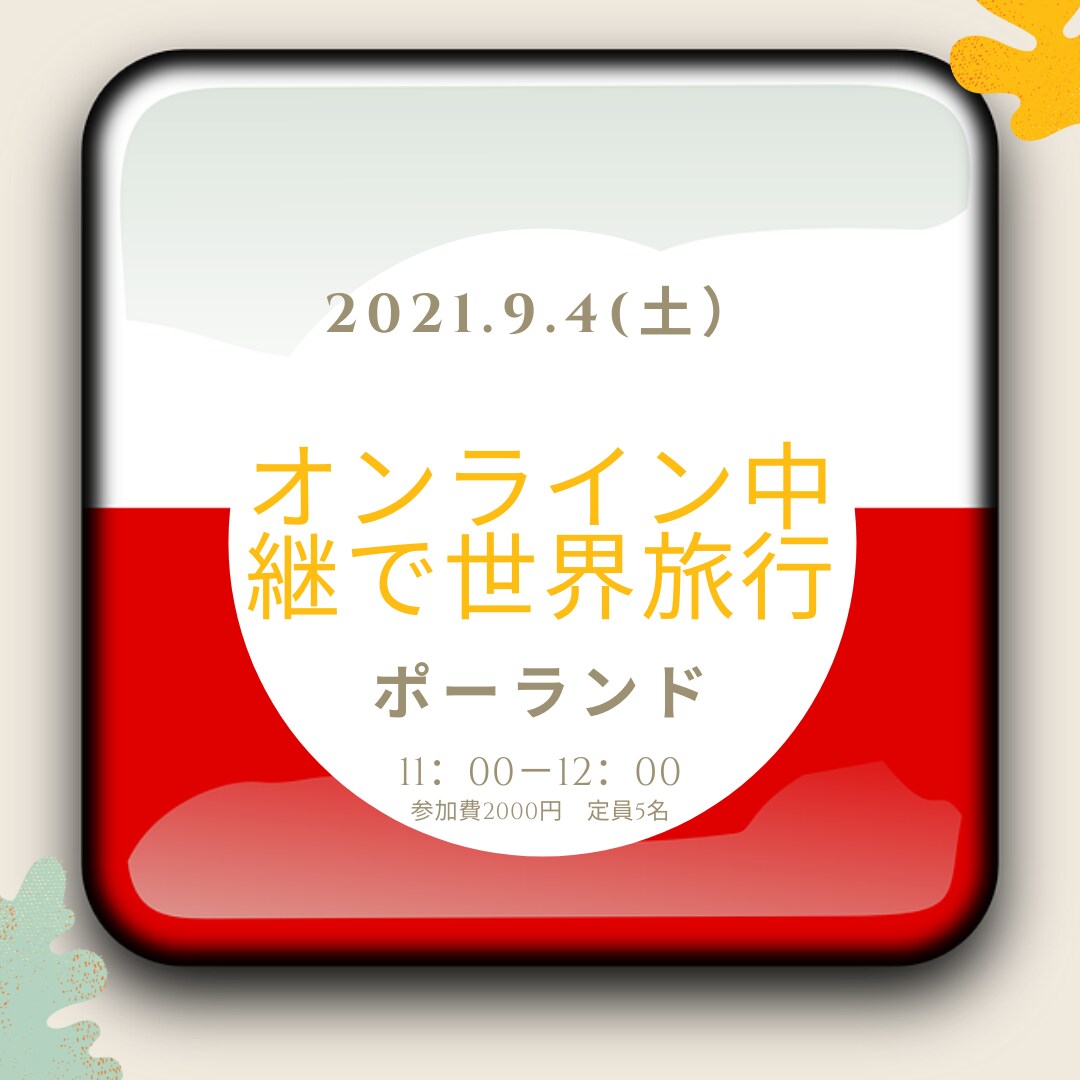 旅先：ポーランド　オンライン中継で世界旅行します 習った英語をすぐに実践。初心者の方も安心して参加頂いてます イメージ1