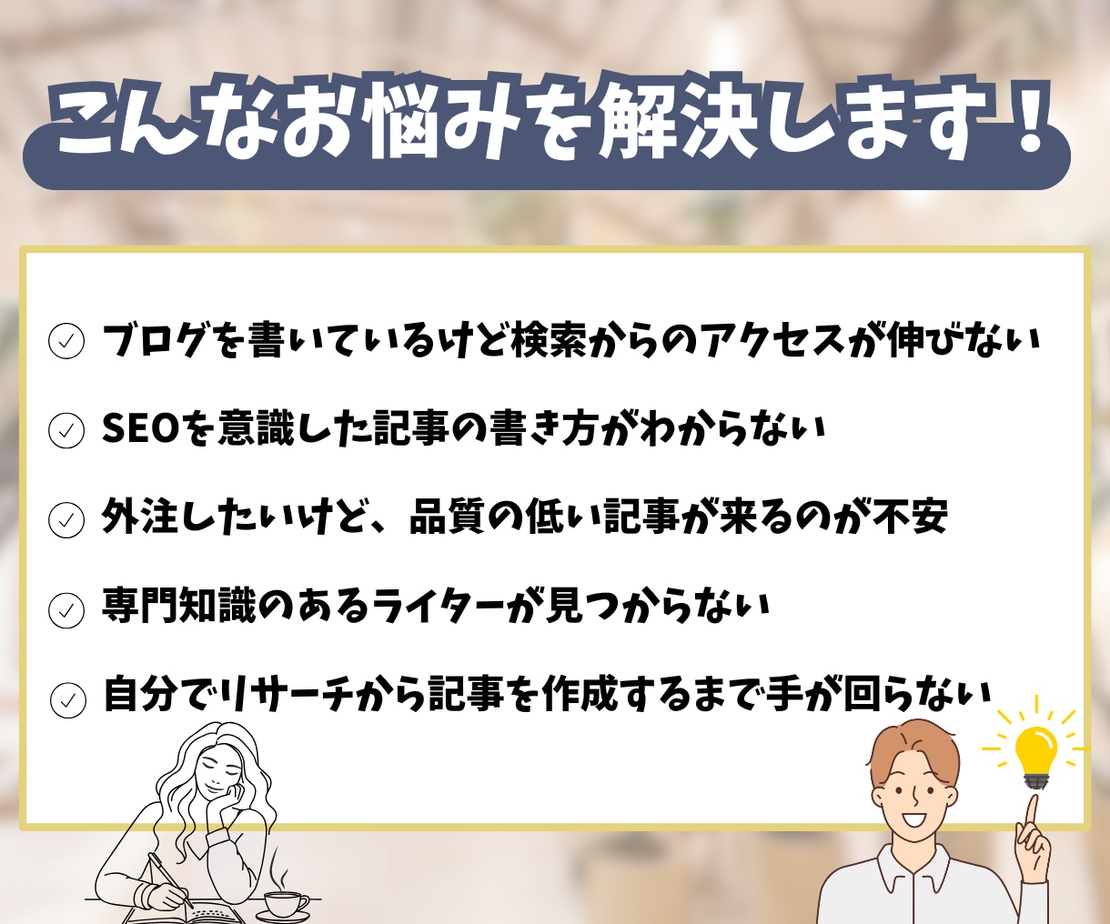 SEO対策記事！SEO特化の高品質記事を執筆します 現役メディア運営者が、検索上位を狙える記事を書きます！ イメージ2