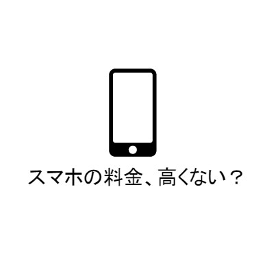 格安スマホ（SIM）への乗り換え相談！手続きの準備までしっかりサポートします！ イメージ1