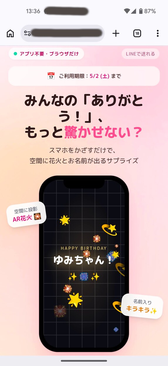 ありがとう・おめでとうを楽しく伝えます だれでもかんたん。360度の空間を使って伝えるAR。 イメージ2