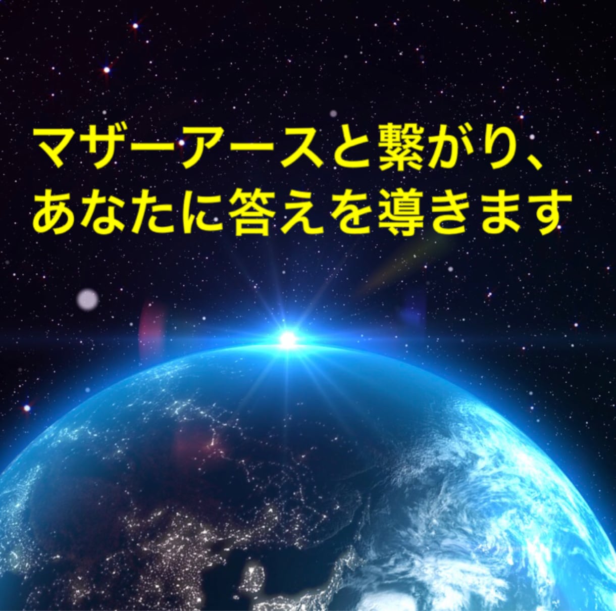 マザーアースから、あなただけのメッセージを伝えます 【モニター価格実施中】苦しみ、悩み、重要な選択のお手伝い イメージ1