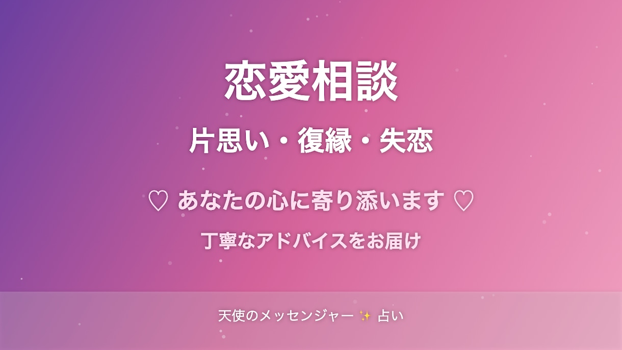 恋愛の悩みに寄り添い心を込めてアドバイスします 片思い・復縁・不倫・失恋…どんなお悩みも丁寧にお聴きします イメージ1