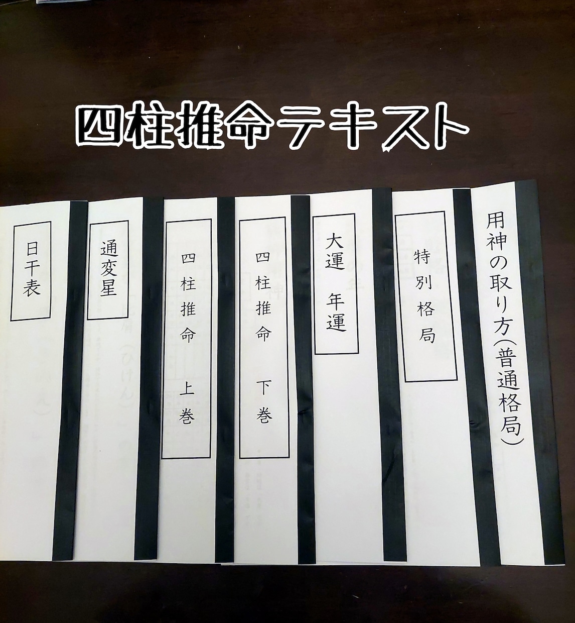 四柱推命テキスト販売。質問も受け付けます ポイントで四柱推命の全体を抑えられます イメージ1