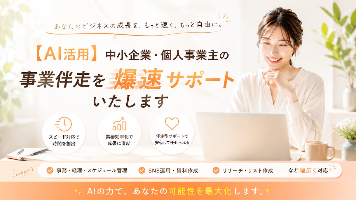AIを駆使したサポートで事業成長をサポートします 「爆速×先回り」サポートで、あなたの事業成長を加速させます！ イメージ1
